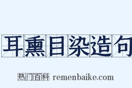 耳熏目染造句是什么意思的图片